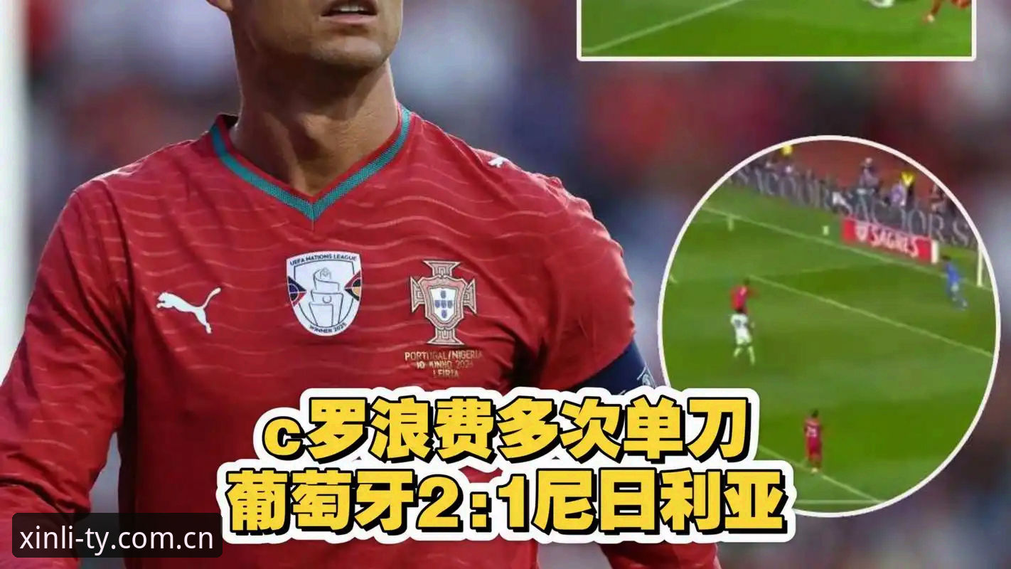 世界杯前锋集体开火，C罗压力如何解？新利体育平台观赛体验指南